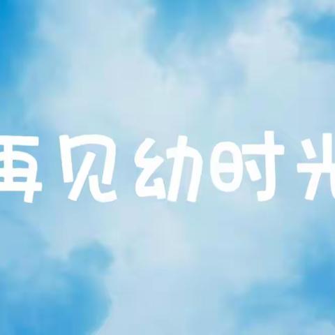 【二幼• 怡趣课程】——大三班主题课程“再见幼时光”