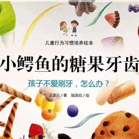 《小鳄鱼的糖果牙齿》——抚宁区骊城第二小学附属幼儿园有声绘本阅读教师版第十二期