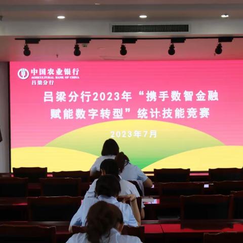 吕梁分行2023年“携手数智金融  赋能数字转型”统计技能竞赛