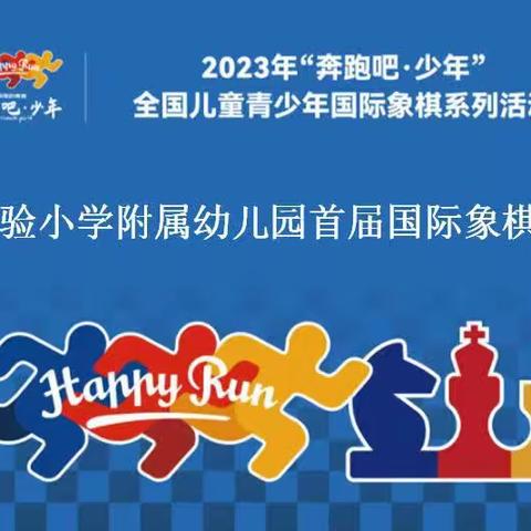 奔跑吧·少年‖嘉明实验小学附属幼儿园首届国际象棋亲子赛圆满结束