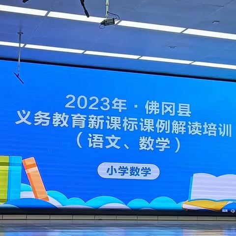 共学新课标，同研新方向——2023年佛冈县义务教育小学数学新课标课例解读培训