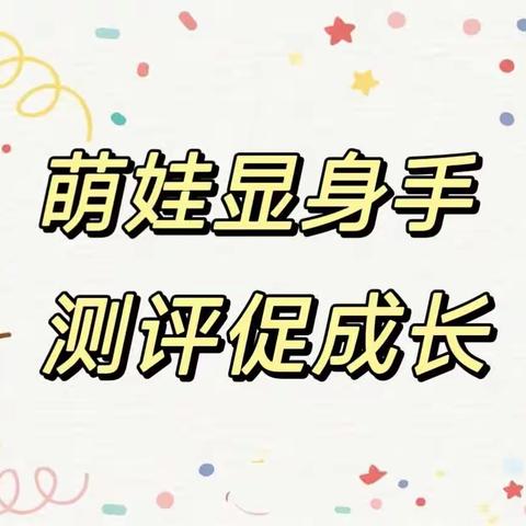 “萌娃显身手，测评促成长”——恒大品格御景湾幼儿园中班组期末测评，圆满结束。