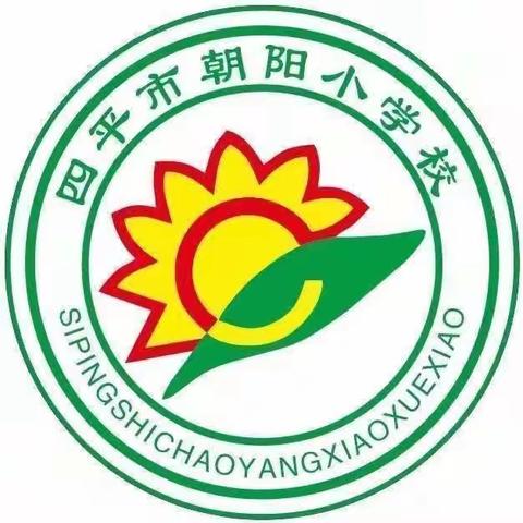 劳动创幸福，实践促成长———记四平市朝阳小学校五年二班学生参加劳动技能和综合实践活动