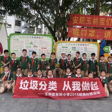 垃圾分类 从我做起——玉州区东环小学2015班微社团走进玉林市垃圾分类示范小区