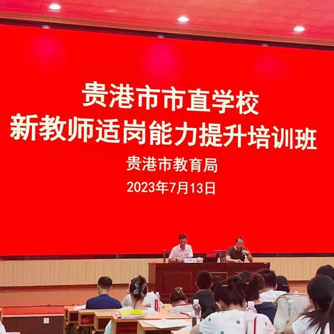 兴致勃勃培训时，硕果累累共奋进——2023年贵港市市直学校新教师适岗能力提升培训