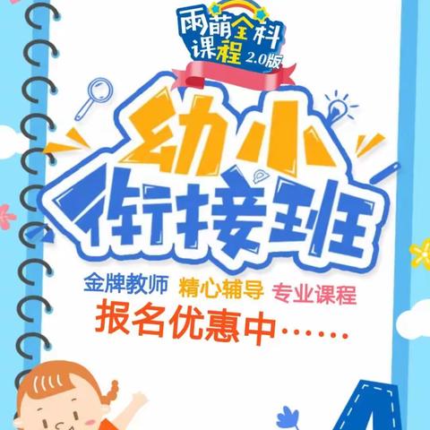 幼小衔接2025年春季班预报名进行中……