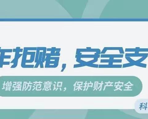 【农行逸景翠园支行】反诈拒赌安全支付