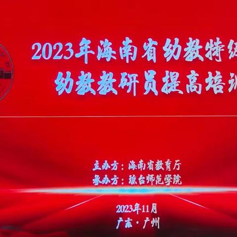 以研启思 积跬致远 ——2023海南省 幼教特级教师、幼教教研员 提高培训项目（第三期简报）