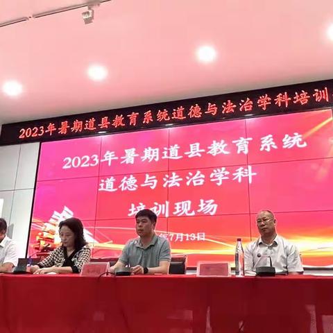 笃学不倦，不负韶华——2024年暑期道县教育系统道德与法治学科培训