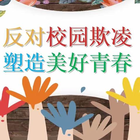 抵制校园欺凌，守护生命之花—郑州市管城区商都小学开展预防校园欺凌主题活动