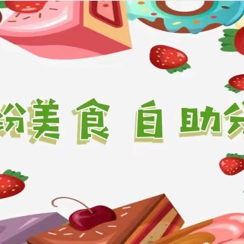 美好“食”光，“味”你而来！宝湖晨曦幼儿园自助餐活动！