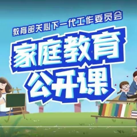 观看学习《家庭教育公开课——媒介素养与儿童手机使用习惯》明仁小学北校区一年级四班