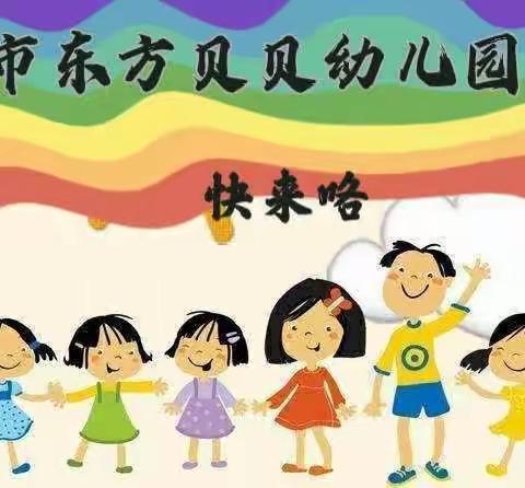 兴义市东方贝贝幼儿园2023年秋季招生啦