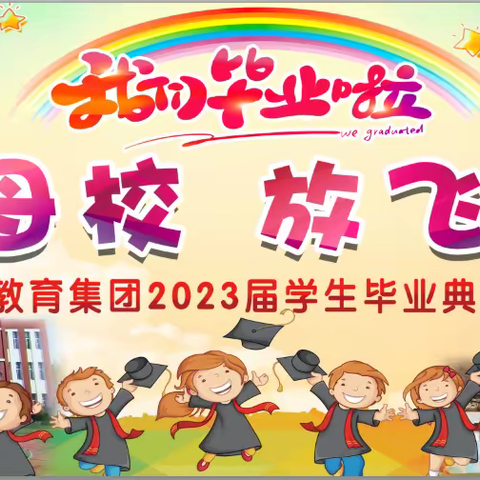 感恩母校 放飞梦想——河畔教育集团举行2023届学生毕业典礼