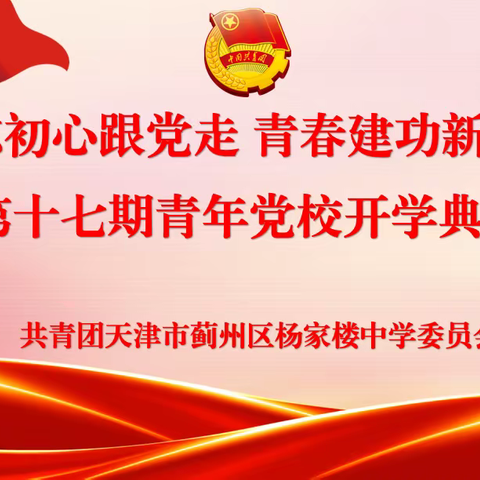 不忘初心跟党走 青春建功新时代——杨家楼中学举行“第十七期青年党校开学典礼”