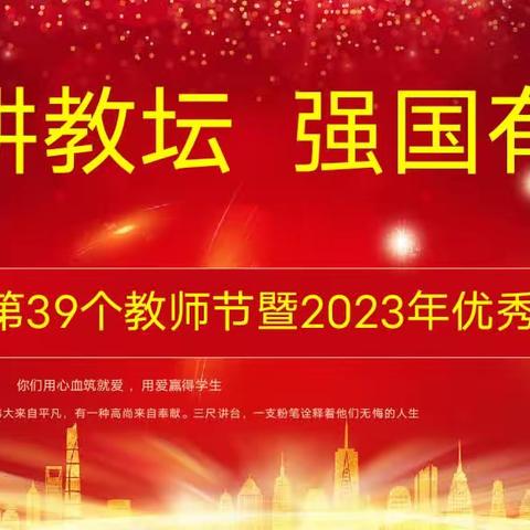 躬耕教坛，强国有我——法镇隆重举行庆祝教师节暨优秀表彰大会