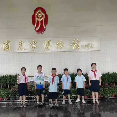 安阳市翰林小学一九班“走进文字博物馆，探索汉字的奥秘”暑假实践活动