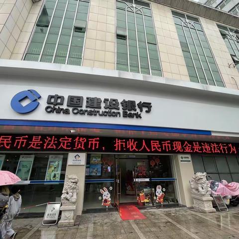 建设银行永安支行开展人民币图样使用及不宜流通人民币票样宣传