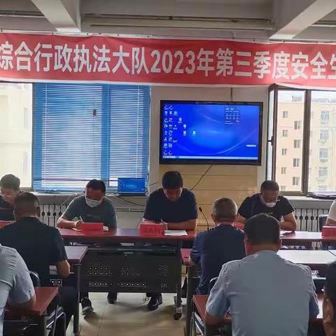 阿鲁科尔沁旗交通运输综合行政执法大队召开2023年第三季度安全生产工作会议