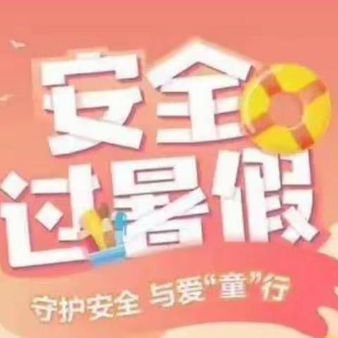 @家长朋友，请接收这份暑假安全温馨提示...