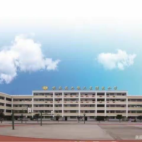 安州区黄土镇小学2023年暑假德育温馨告知书