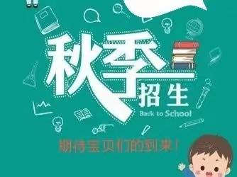 石莲镇沿江村幼儿园2023年秋季学期招生简章暨新生信息填报