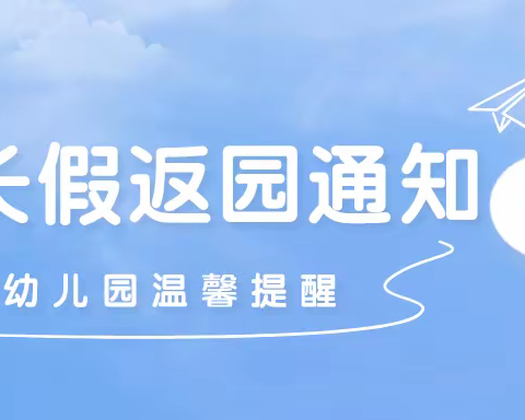 鄠邑区钟楼迎旭幼儿园国庆假期返园通知及温馨提示