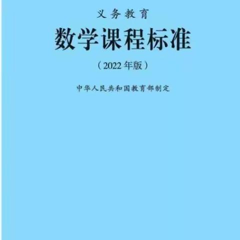 共读新课标，蓄力共成长——数学课标研读分享（2）