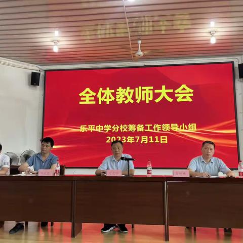 凝心聚力，砥砺奋进——乐平中学分校筹备工作组召开全体教师大会