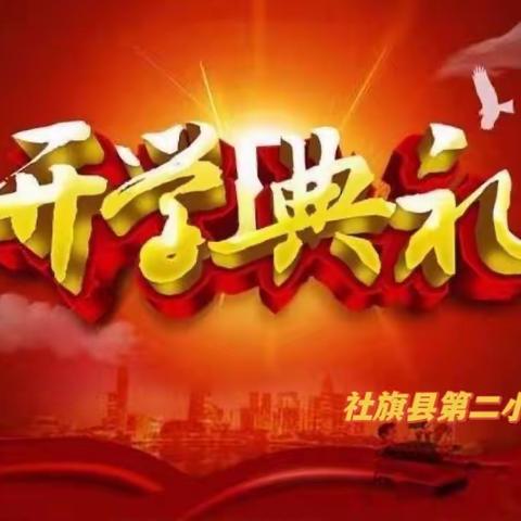 拥抱新学期  梦想再启航——社旗县第二小学2024年春期开学典礼