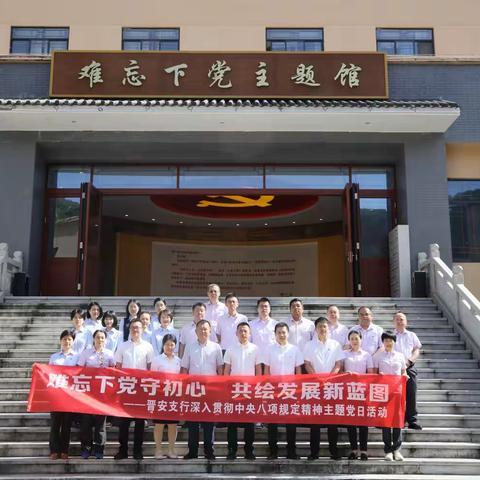 晋安支行开展“难忘下党守初心﻿ 共绘发展新蓝图”主题党日活动