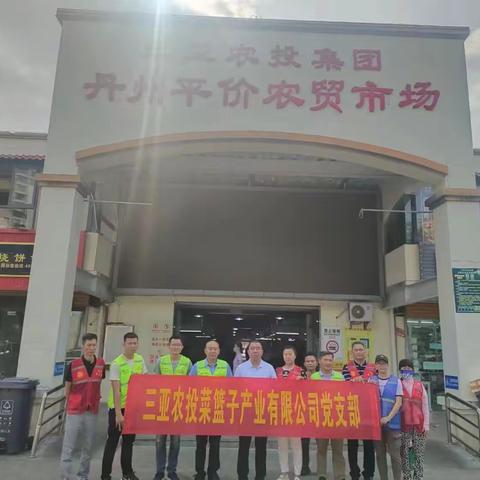 菜篮子党支部联合吉阳区禁毒办、丹州社区开展“珍惜生命、远离毒品”禁毒宣传进市场进商铺党日活动