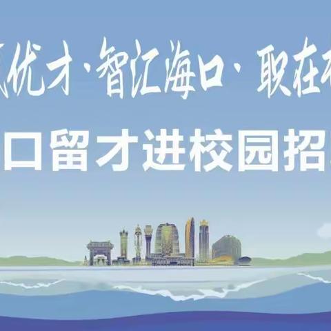 "家门口留才"校园招聘会开始报名了