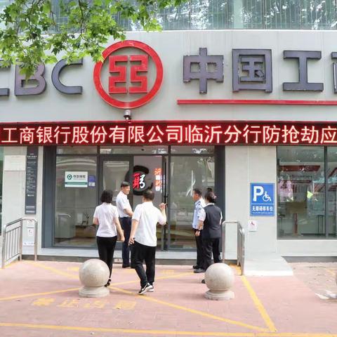 中国工商银行临沂分行开展防抢劫应急演练