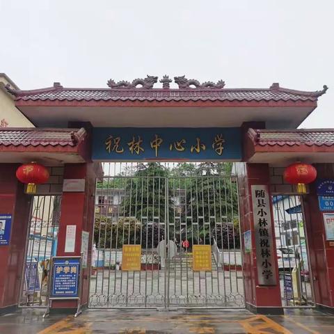 铭记教育初心 坚守师德规范——随县小林镇祝林小学师德师风建设系列活动