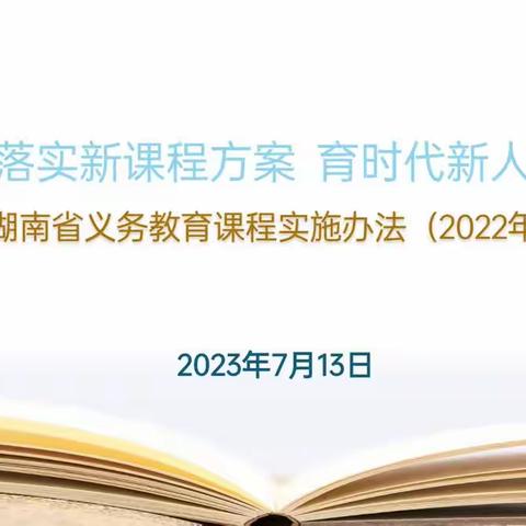 聚焦新课程，核心素养导向的课程教学——2023年湖南省初中化学省级骨干教师培训