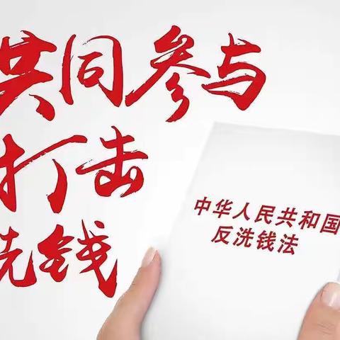 哈尔滨银行绥化中兴支行“全民反洗钱·反洗钱有我”宣传