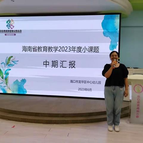 中期展成果，聚力促成长——海口市龙华区中心幼儿园小课题中期汇报