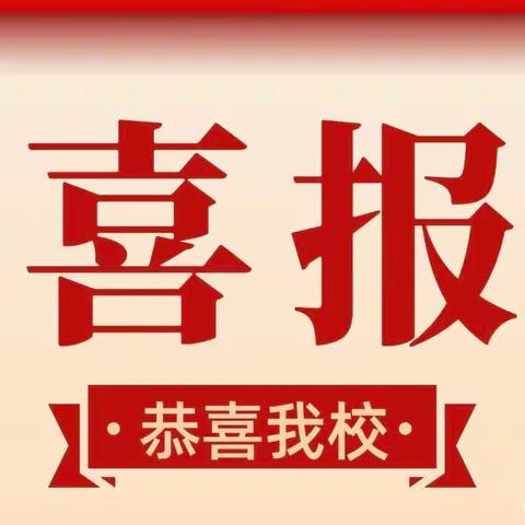 榕东中学2022-2023年度第二学期喜报【二】