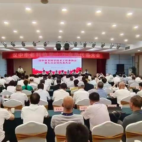 热烈祝贺汉中市老科学技术工作者协会七次会员代表大会隆重召开