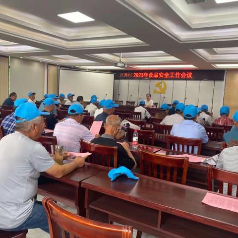 方巷镇兴湾村2023年食品安全工作会议