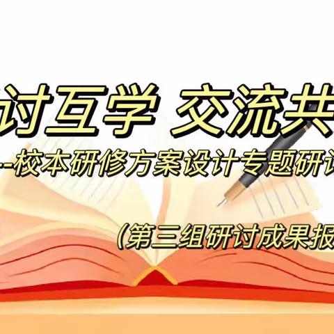 研讨互学 交流共进--校本研修方案设计专题研讨会（第三组研讨成果）