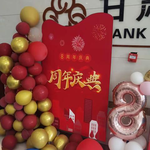 银滩支行成立八周年纪念