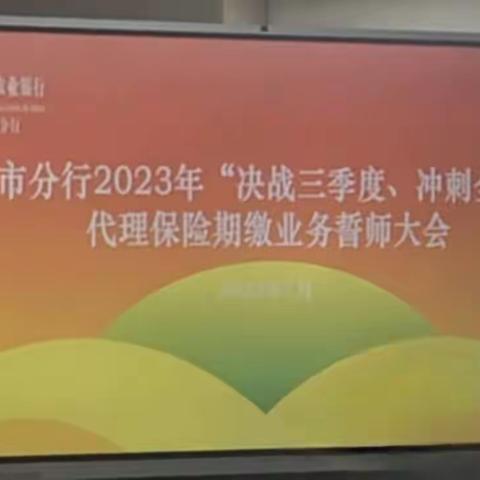 长治分行召开2023年“决战三季度、冲刺全年红”代理保险期缴业务誓师大会