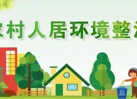 “小手拉大手，助力农村人居环境整治”倡议书