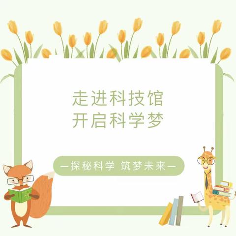 “走进科学馆，开启科学梦”-盛世伟才幼儿园研学活动