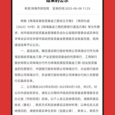 珠海市分行以第一名成功中标“珠海百亿发展投资基金”托管银行资质