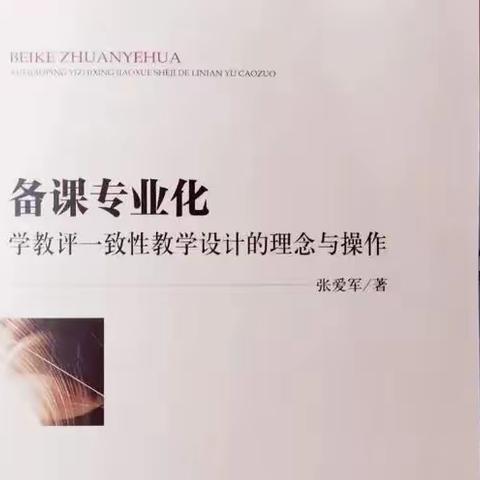 【有声共读】《备课专业化——学教评一致性教学设计的理念与操作》上篇