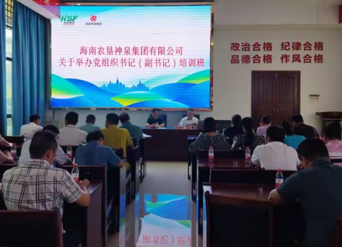 海垦神泉集团举办下属党组织书记（副书记）培训班