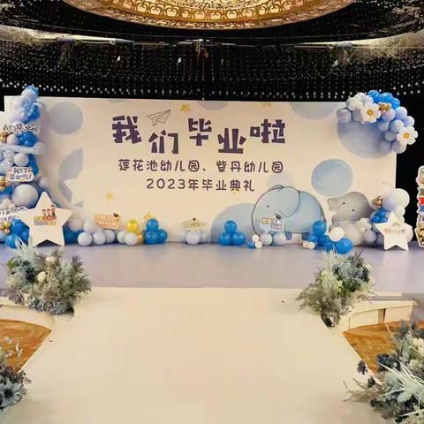 “如星璀璨、奔向未来”——莲花池幼儿园2023届大班毕业典礼